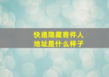 快递隐藏寄件人地址是什么样子