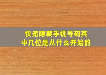 快递隐藏手机号码其中几位是从什么开始的