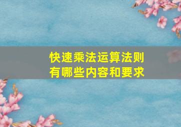 快速乘法运算法则有哪些内容和要求