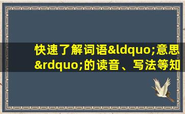 快速了解词语“意思”的读音、写法等知识点