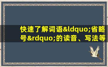 快速了解词语“省略号”的读音、写法等知识点