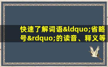 快速了解词语“省略号”的读音、释义等知识点