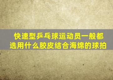 快速型乒乓球运动员一般都选用什么胶皮结合海绵的球拍