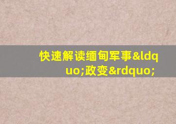 快速解读缅甸军事“政变”