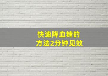 快速降血糖的方法2分钟见效