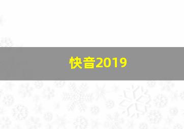 快音2019