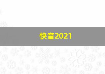 快音2021