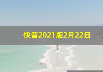 快音2021版2月22日