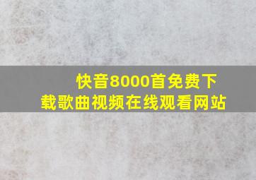 快音8000首免费下载歌曲视频在线观看网站