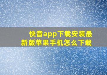 快音app下载安装最新版苹果手机怎么下载