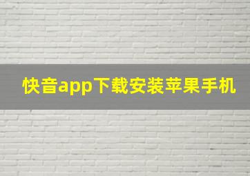 快音app下载安装苹果手机