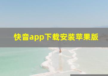 快音app下载安装苹果版