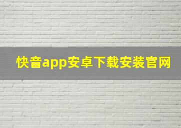 快音app安卓下载安装官网