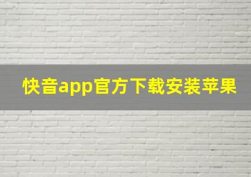 快音app官方下载安装苹果