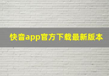 快音app官方下载最新版本