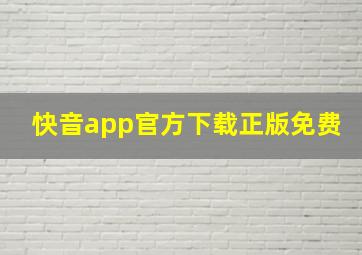 快音app官方下载正版免费