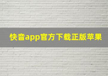 快音app官方下载正版苹果