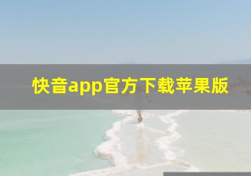 快音app官方下载苹果版