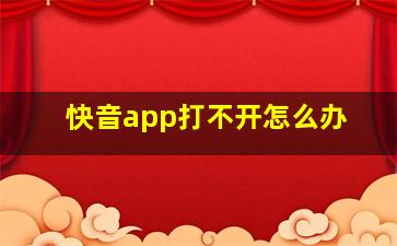 快音app打不开怎么办