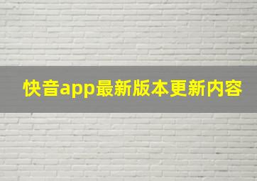 快音app最新版本更新内容