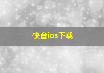 快音ios下载