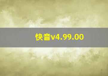 快音v4.99.00