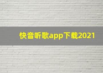 快音听歌app下载2021