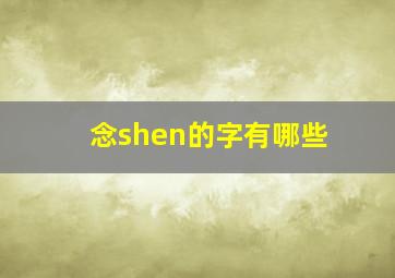 念shen的字有哪些