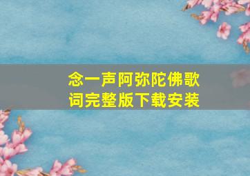 念一声阿弥陀佛歌词完整版下载安装