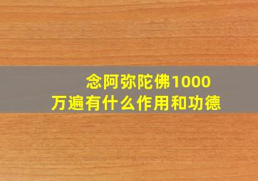 念阿弥陀佛1000万遍有什么作用和功德