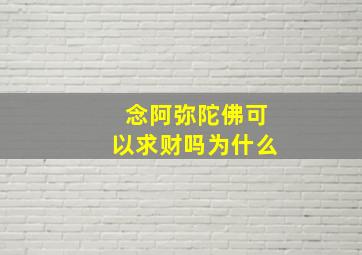 念阿弥陀佛可以求财吗为什么