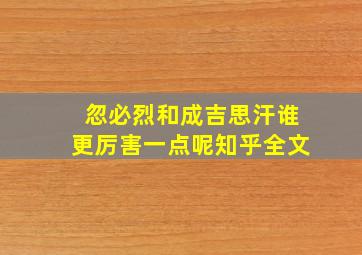 忽必烈和成吉思汗谁更厉害一点呢知乎全文