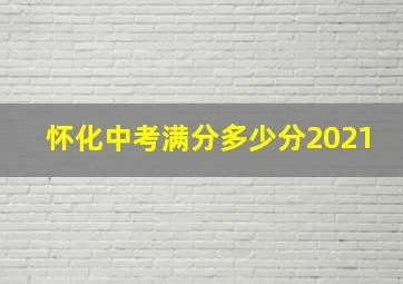 怀化中考满分多少分2021