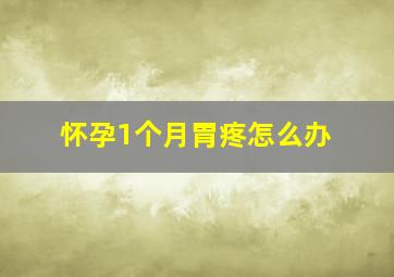 怀孕1个月胃疼怎么办