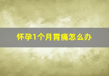 怀孕1个月胃痛怎么办