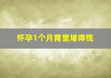 怀孕1个月胃里堵得慌