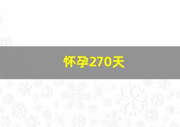 怀孕270天