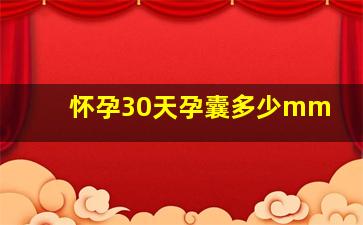 怀孕30天孕囊多少mm