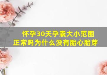 怀孕30天孕囊大小范围正常吗为什么没有胎心胎芽