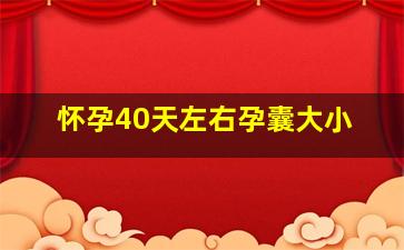 怀孕40天左右孕囊大小