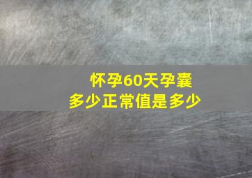 怀孕60天孕囊多少正常值是多少