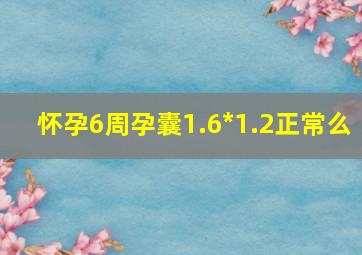 怀孕6周孕囊1.6*1.2正常么