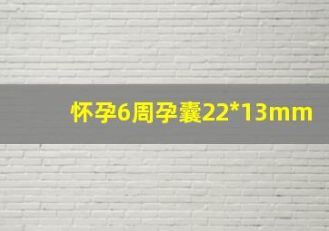 怀孕6周孕囊22*13mm