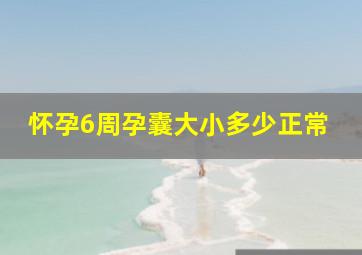 怀孕6周孕囊大小多少正常