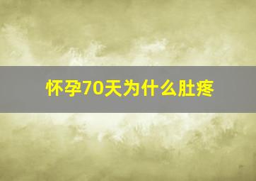 怀孕70天为什么肚疼