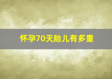 怀孕70天胎儿有多重