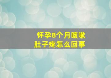 怀孕8个月咳嗽肚子疼怎么回事