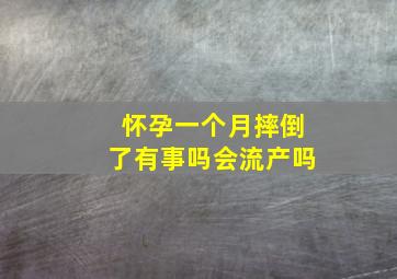 怀孕一个月摔倒了有事吗会流产吗