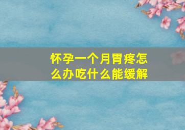 怀孕一个月胃疼怎么办吃什么能缓解