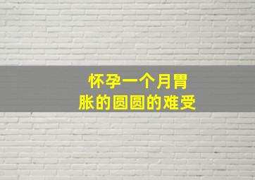 怀孕一个月胃胀的圆圆的难受